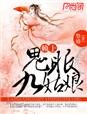 赖上鬼眼九姑娘章节列表