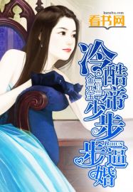 冷酷帝少步步逼婚章节列表