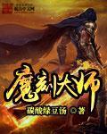 魔刻大师章节列表