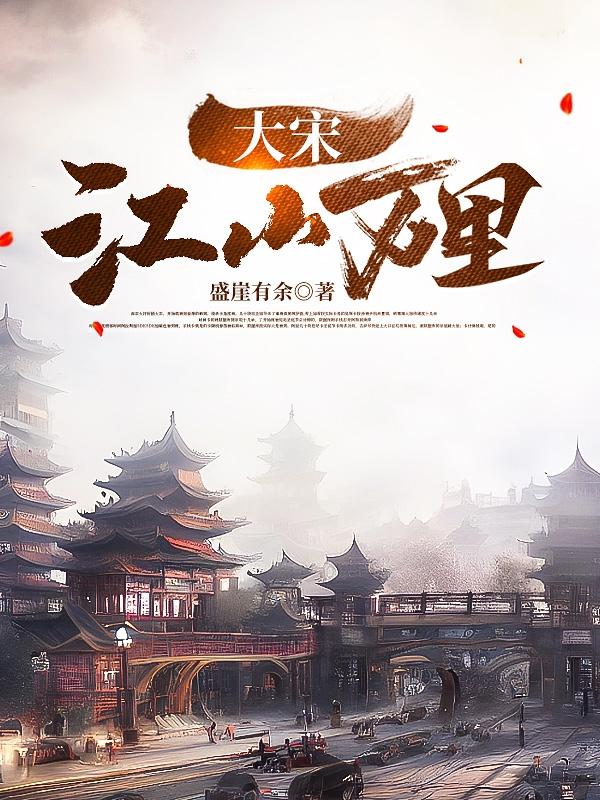 大宋江山万里章节列表