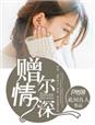 赠尔情深章节列表