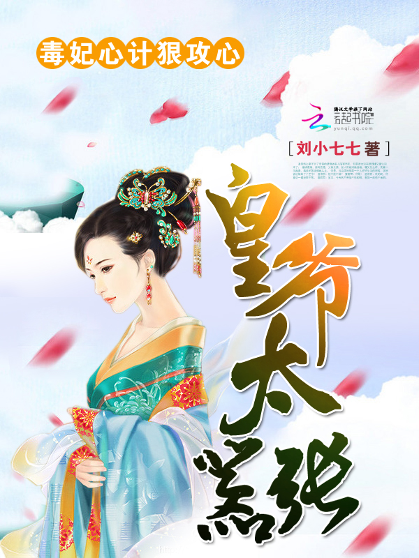 皇爷太嚣张：毒妃心计狠攻心章节列表