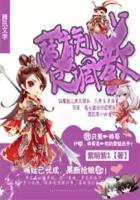 魔族小少欠调教章节列表