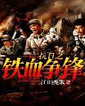 抗日之铁血争锋章节列表