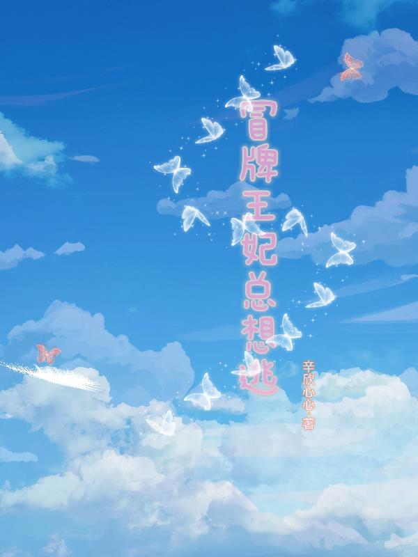 冒牌王妃总想逃章节列表