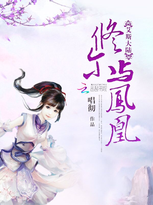 艾斯大陆：修尔与凤凰章节列表