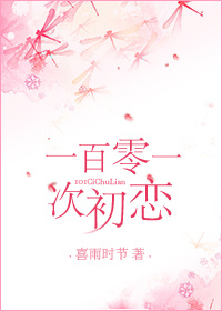 101次初恋章节列表