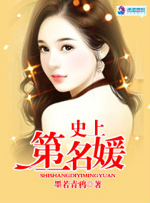 史上第一名媛章节列表