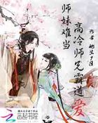 师妹难当：高冷师兄霸道爱章节列表
