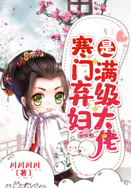 寒门弃妇是满级大佬章节列表
