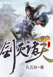 剑灭诸天章节列表