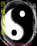 终极顶包师章节列表