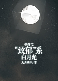 快穿之“致郁”系白月光章节列表