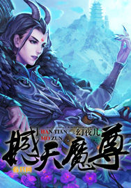 撼天魔尊章节列表