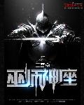 巫师神座章节列表