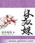 梦双姝章节列表