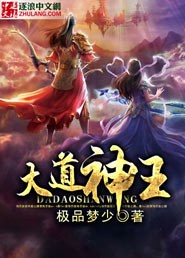 大道神王章节列表