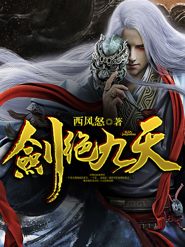 剑绝九天章节列表