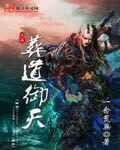 葬道御天章节列表