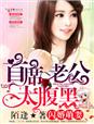 闪婚萌妻，首席老公太腹黑！章节列表