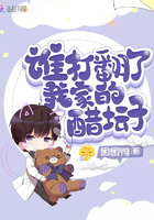 谁打翻了我家的醋坛子章节列表