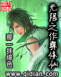 无限之作弊修仙章节列表