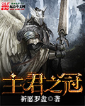 主君之冠章节列表