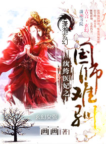 纨绔医妃之国师难驯章节列表