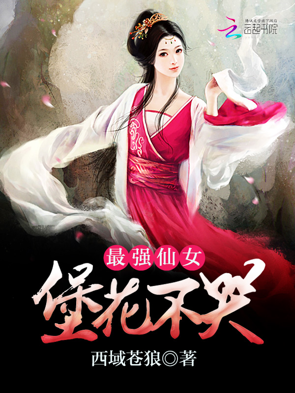 最强仙女：堡花不哭章节列表