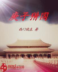 庚子猎国章节列表