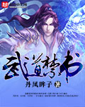 武道禁书章节列表