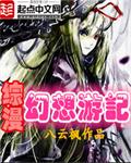 综漫之幻想游记章节列表