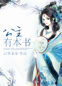公主有本书章节列表