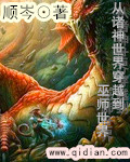 从诸神世界穿越到巫师世界章节列表