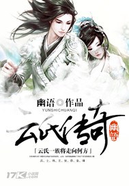 云氏传奇章节列表