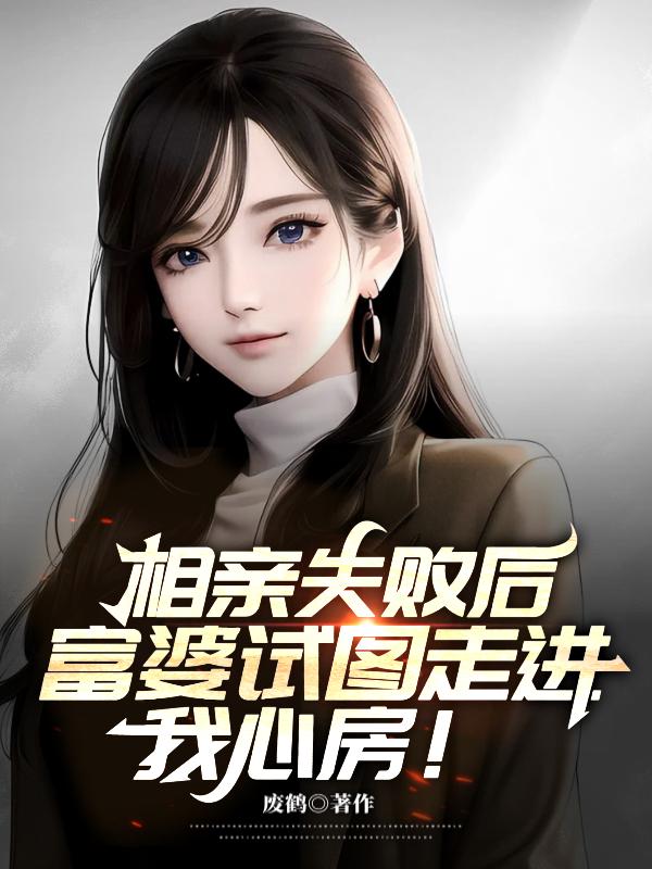 相亲失败后，富婆试图走进我心房章节列表
