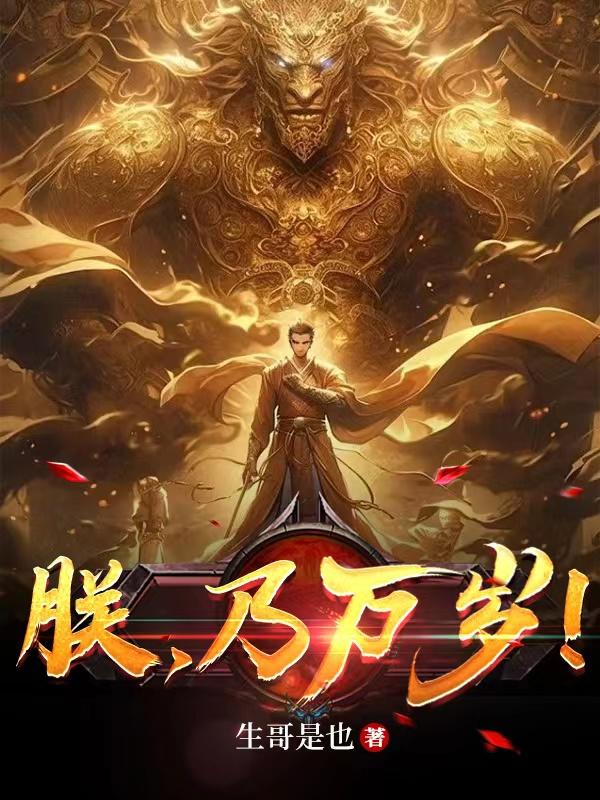 朕，乃万岁！章节列表