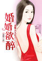 婚婚欲醉：老婆大人在上章节列表