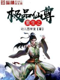 重生之极品仙尊章节列表