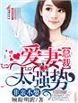 非亲不娶，总裁爱妻太强势章节列表