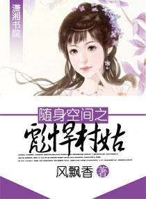 随身空间之彪悍村姑章节列表