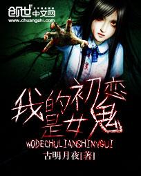 我的初恋是女鬼章节列表