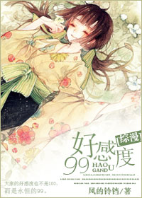 [综漫]好感度99章节列表