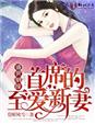 盛世姻缘，首席的至爱新妻章节列表