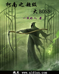 柯南之超级大boss章节列表