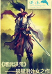 嗜武洪荒章节列表