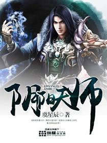 阴阳天师章节列表