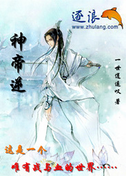 神帝逆章节列表