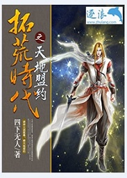 拓荒时代之天地盟约章节列表