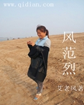 风范烈章节列表
